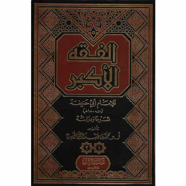 al fiqh al akbar الفقه الأكبر