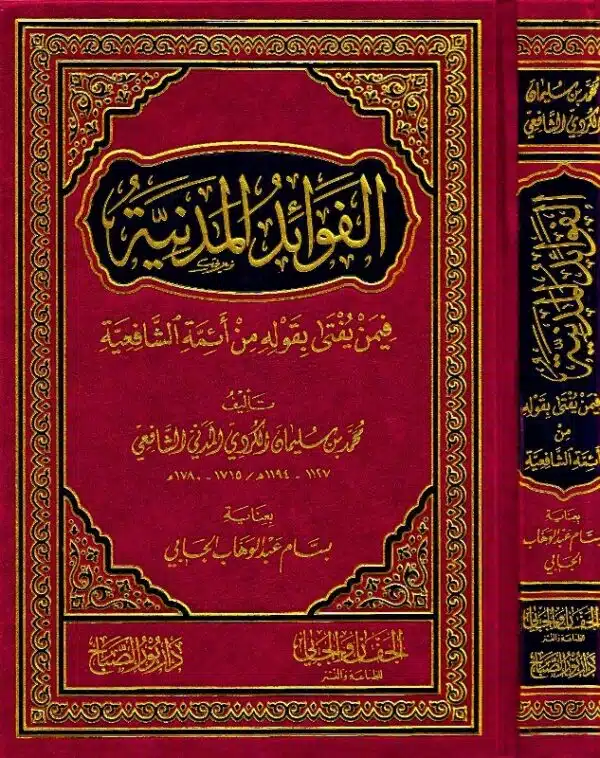 al fwaid al madania fim yufta bi kawlihi min aaimat al safiaya الفوائد المدنية فيمن يفتى بقوله من ائمة الشافعية