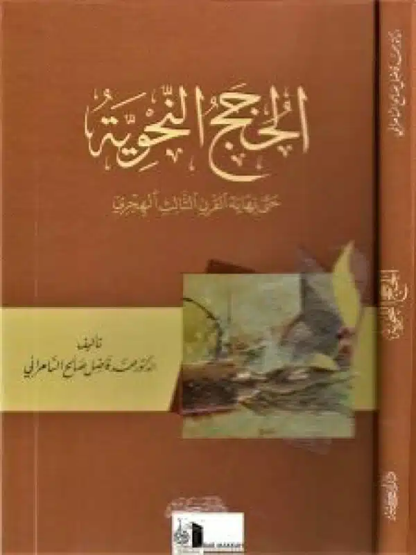 al hujaj al nahwiyyah hata nihaiyat al qirn al thalith hijiri الحجج النحوية حتى نهاية القرن الثالث الهجري