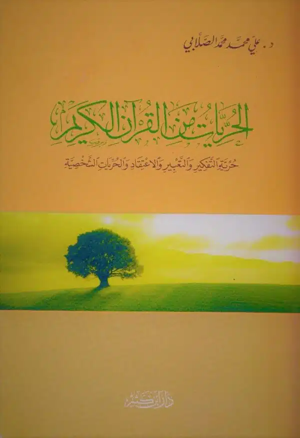 al huriyat min al quran al karim الحريات من القرآن الكريم