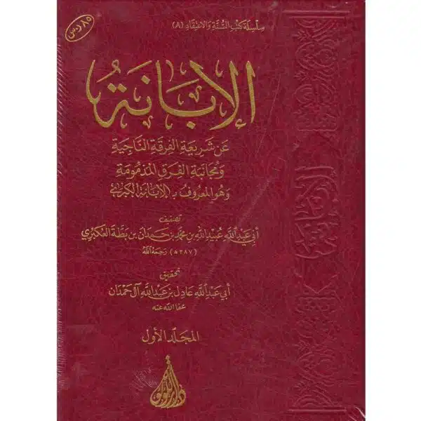 al ibaanah الإبانة