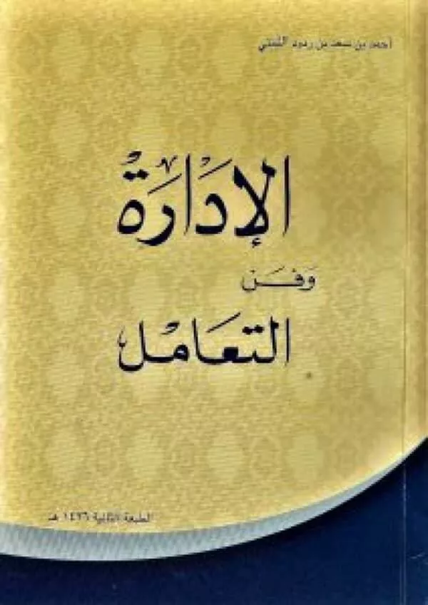 al idara wa fun al taemul الإدارة وفن التعامل الطبعة الثانية