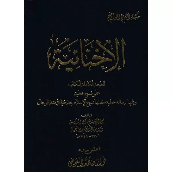 al ikhnaiyah الإخنائية