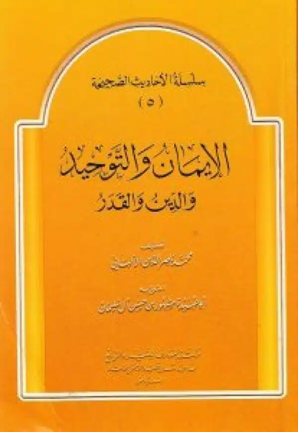 al iman wal tawhid wal diyn wal qadr الإيمان والتوحيد والدين والقدر