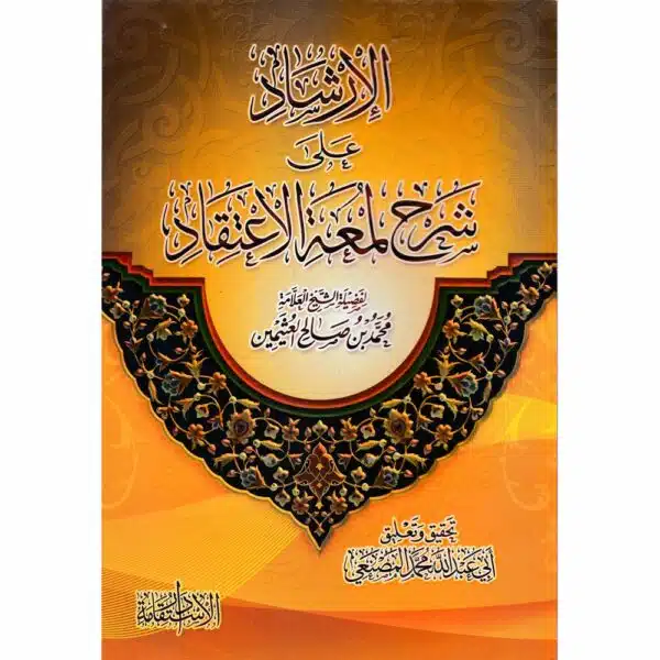 al irshad ala sharh lumat al iatiqad الإرشاد على شرح لمعة الإعتقاد