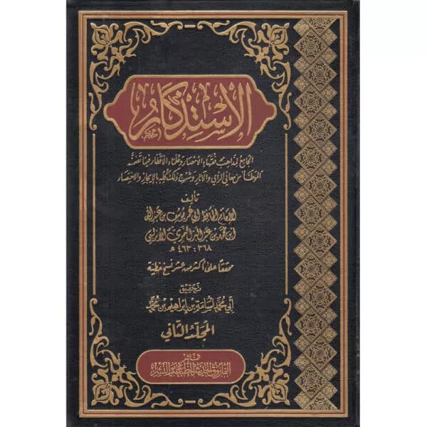 al istizkar al jame li mazahib fuqaha al amsar الاستذكار الجامع لمذاهب فقهاء الأمصار