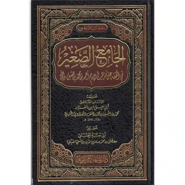 al jami as saghir fi fiqh ala madhhab al imam ahmad الجامع الصغير