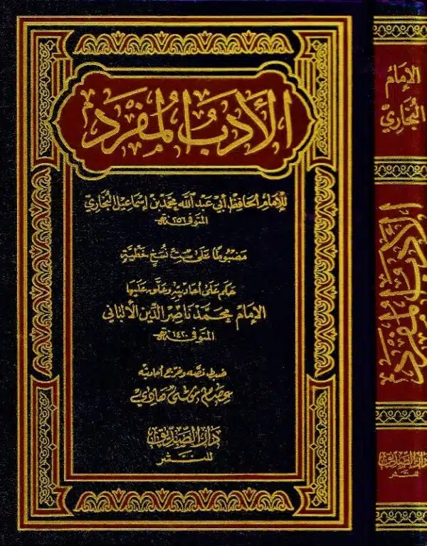 al jami lil adab al nabawiah al adab al mufrad الجامع للآداب النبوية الأدب المفرد