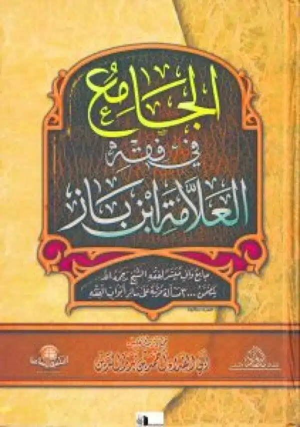 al jamie fi fiqh al allama ibn baz الجامع في فقه العلامة ابن باز