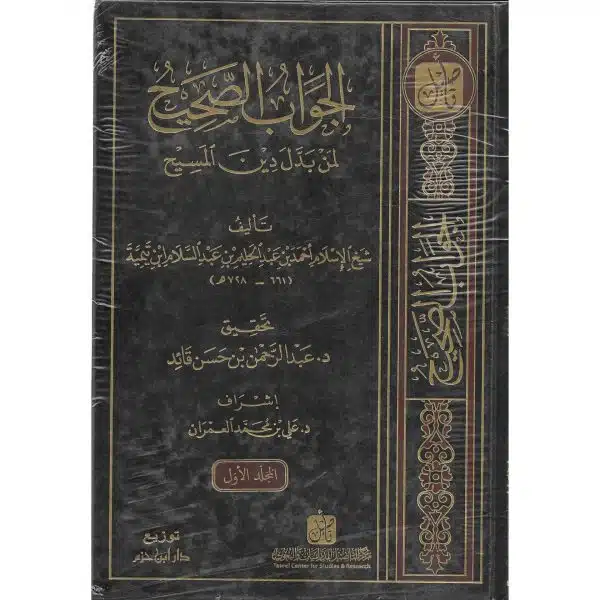 al jawab al sahih liman badal din al masih الجواب الصحيح لمن بدل دين المسيح