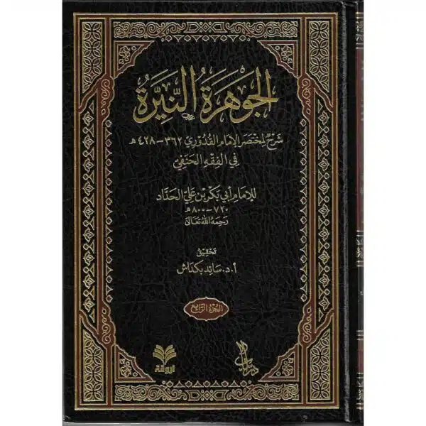 al jawahirah a nayirah sharh lil mukhtasah al quduri الجوهرة النيرة شرح لمختصر الإمام القدوري في الفقه الحنفي