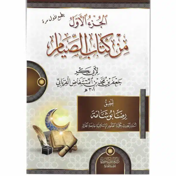 al juz al awal min kitab al sayam الجزء الأول من كتاب الصيام 2