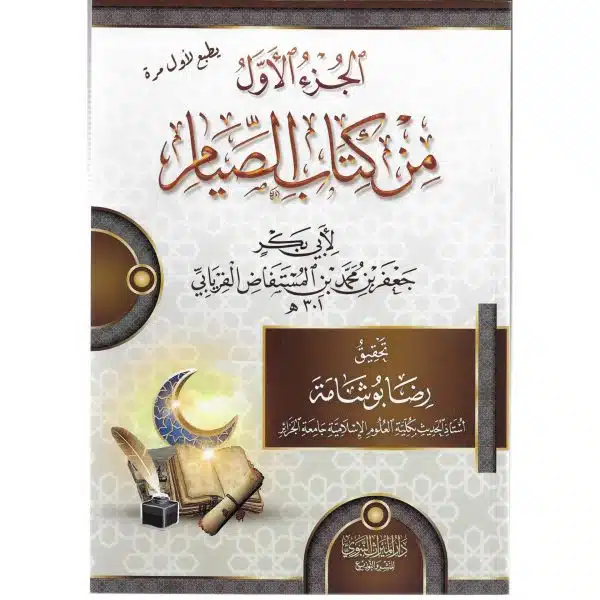 al juz al awal min kitab al sayam الجزء الأول من كتاب الصيام