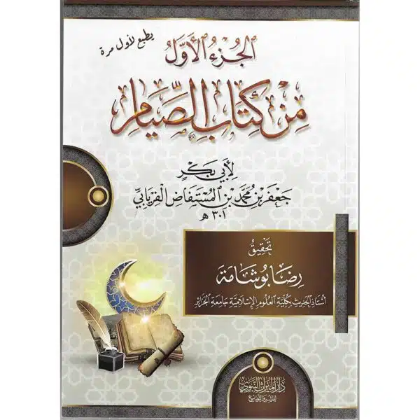 al juz al awal min kitab al siyam الجزء الأول من كتاب الصيام يطبع لأول مرة