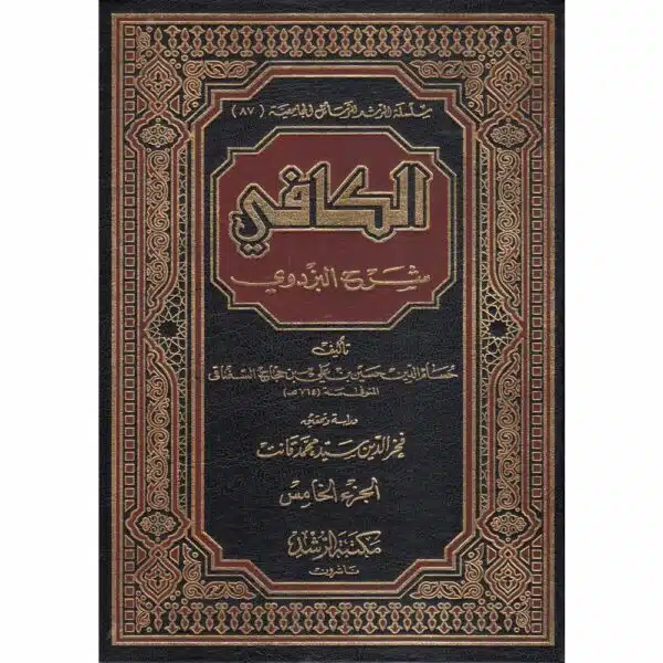 al kafi sharh al bazdawi الكافي شرح البزدوي