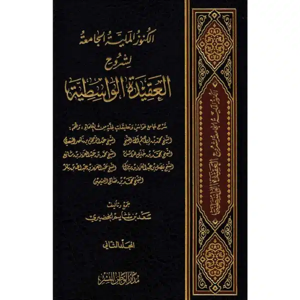 al kunuz al maliyah lishuruh al ‘aqeedah al wasediyah الكنوز الملية لشروح العقيدة الواسطية