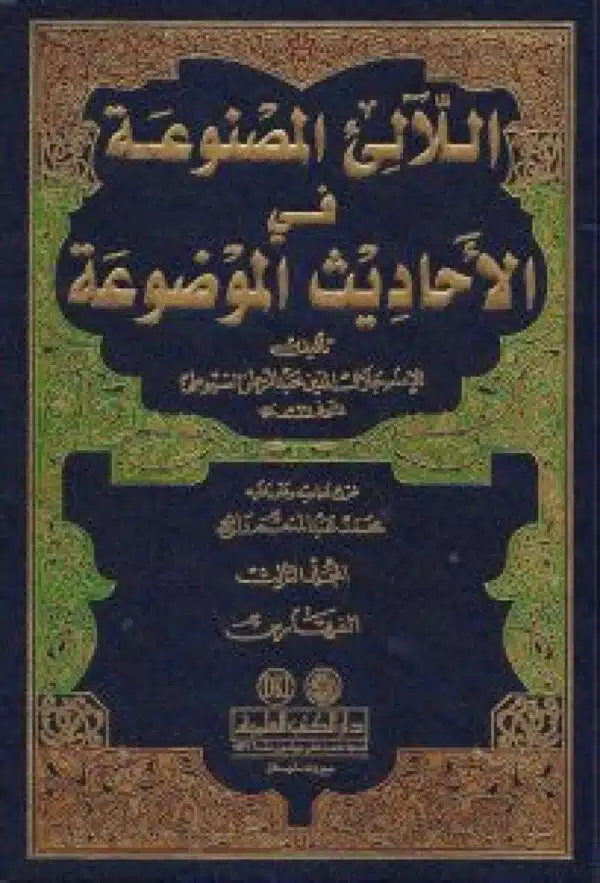 al llali al masnuaa fi al ahadith al mawduaa اللآلئ المصنوعة في الأحاديث الموضوعة