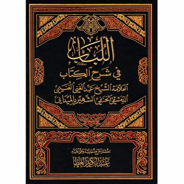 al lubab fi sharh al kitab sharh mukhtasar quduri al maydani اللباب في شرح الكتاب