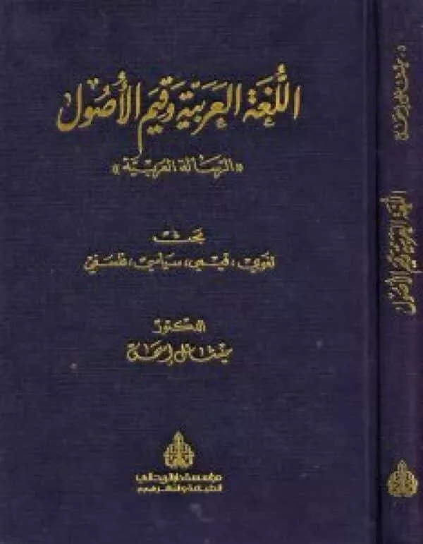 al lugha al arabiyya wa qiyam al usul al risalah al arabiyyah اللغة العربية وقيم الأصول الرسالة العربية