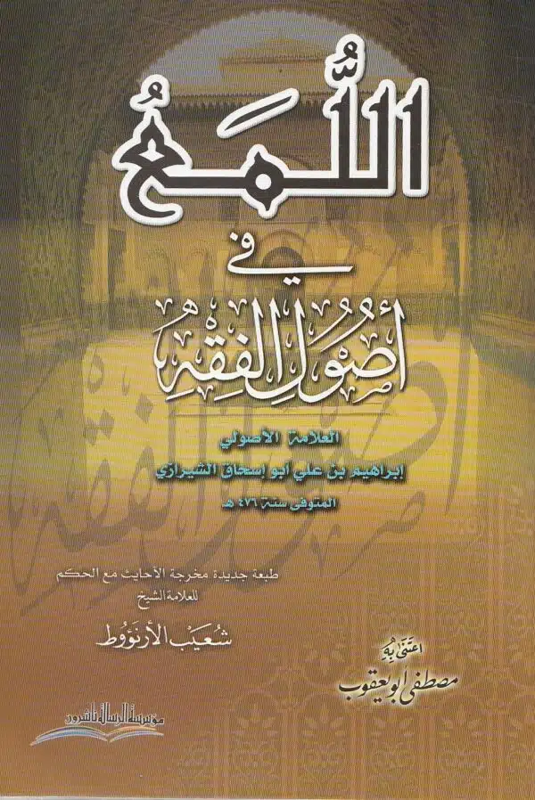 al luma fi usul al fiqh اللمع في أصول الفقه