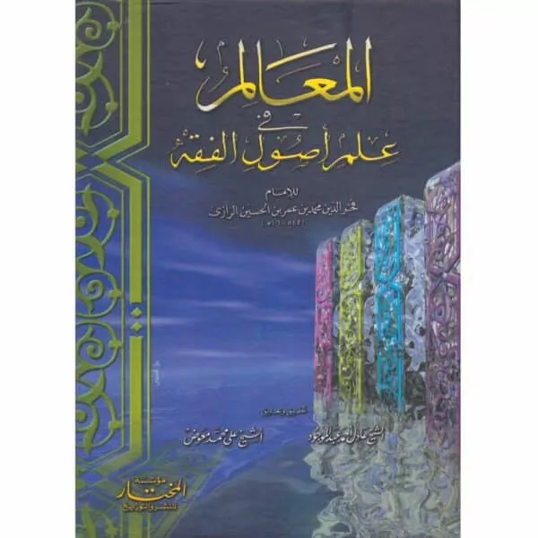 al maalim fi elm usul al fiqh المعالم في علم أصول الفقه