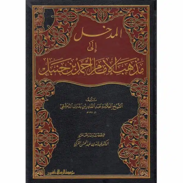 al madkhal ila madhhab al imam ahmad ibn hanbal المدخل إلى مذهب الإمام احمد ابن حنبل