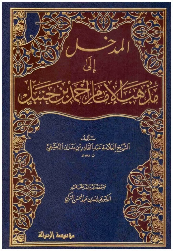 al madkhal ila madhhab al imam ahmad ibn hanbal المدخل إلى مذهب الإمام احمد ابن حنبل