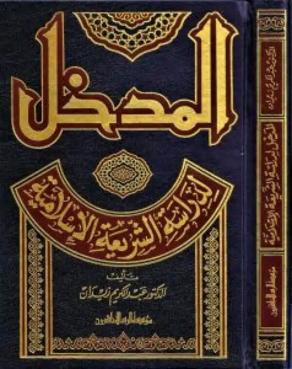 al madkhal li dirasah al shariah il islamiah المدخل لدراسة الشريعة الاسلامية 2