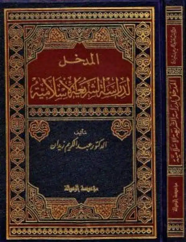 al madkhal li dirasah al shariah il islamiah المدخل لدراسة الشريعة الاسلامية