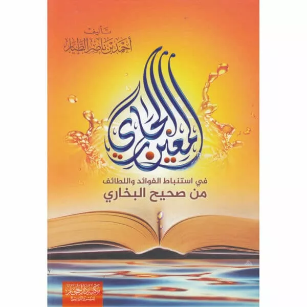 al maeyn al jariy fiy istinbad al fawaed min sahih al bukhari المعين الجاري في استنباط الفوائد من صحيح البخاري