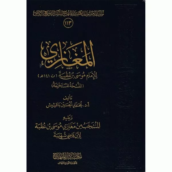 al maghaazi by imam ibn uqbah المغازي لموسى بن عقبة