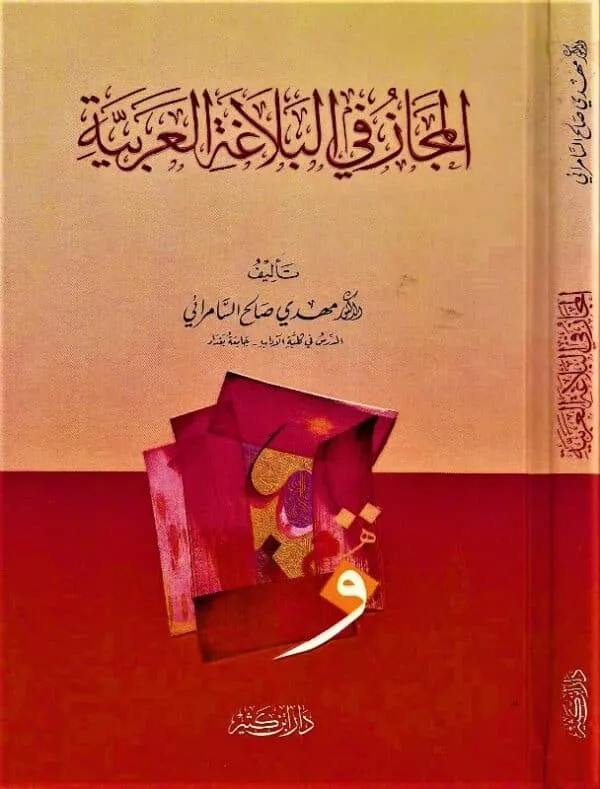 al majaz fi al balagha al arabia المجاز في البلاغة العربية