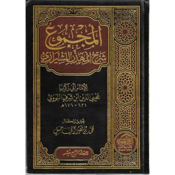 al majmu sharh al muhadhab lil shirazi المجموع شرح المهذب للشرازي