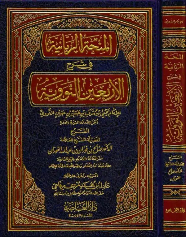 al minhatul rabbaniyyah fi sharh arba in an nawawiyah المنحة الربانية في شرح الأربعين النووية