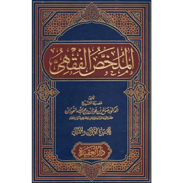 al molakhas al fiqhi الملخص الفقهي