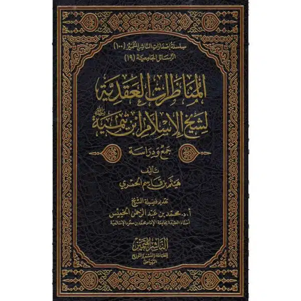 al monazarat alagadiyah li shaikh al islam ibn tiymiyah المناظرات العقدية لشيخ الاسلام بن تيمية