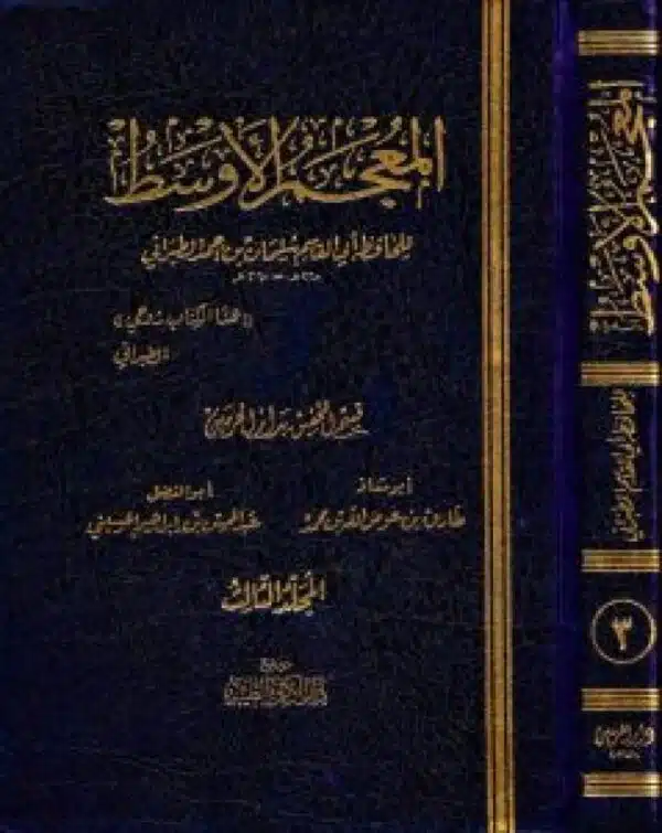 al mu jam al awsat by at tabarani 10 vol set المعجم الأوسط لأبي القاسم الطبراني