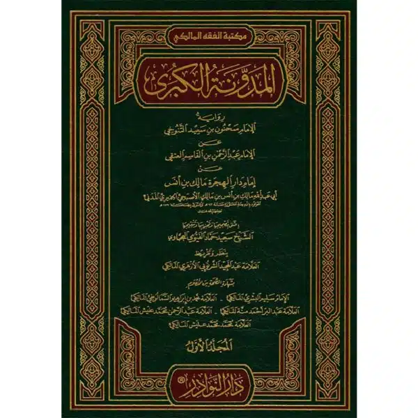 al mudawanah al kubra 8 vol set المدونة الكبرى