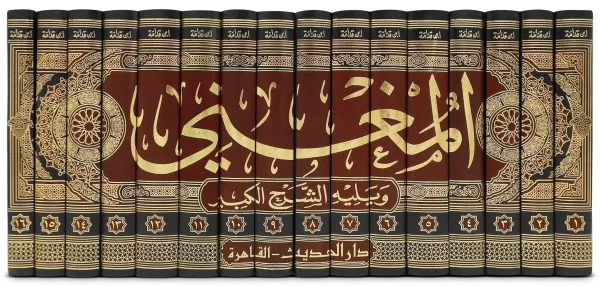 al mughni of ibn qudamah 16 vol set المغني لابن قدامة 2