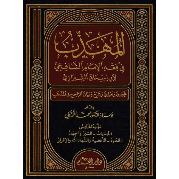 al muhadb fi fiqh al imam al shafiey المهذب في فقه الإمام الشافعي 2