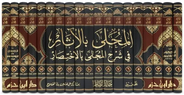 al muhalla by imam ibn hazm المحلى