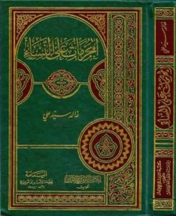 al muharamat ala al nisa المحرمات على النساء