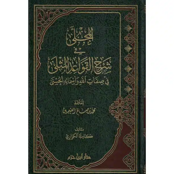 al mujalaa fi sharh al qauaid al muthlaa المجلى في شرح القواعد المثلى