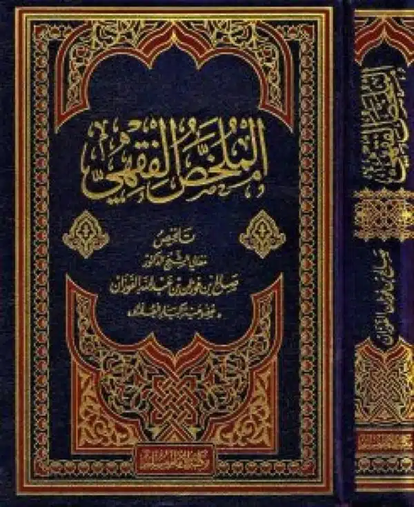 al mulakhas al fiqhi tlakhis al shaykh al fawzan الملخص الفقهي تلخيص الشيخ الفوزان