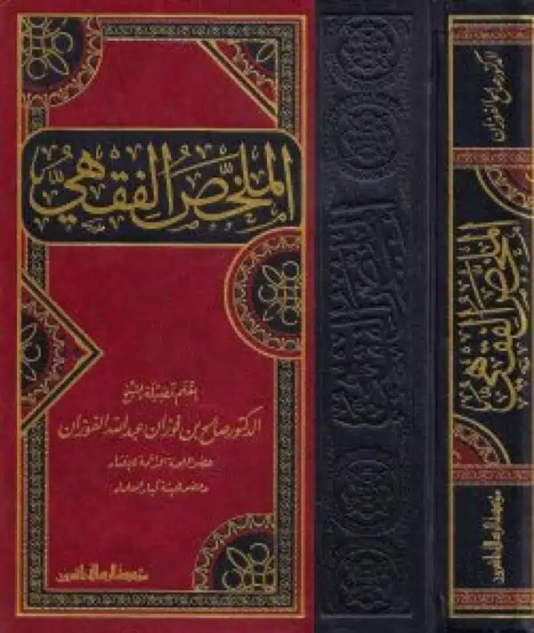 al mulakhas al fuqahi lil shaykh salih al fawzan الملخص الفقهي للشيخ صالح الفوزان