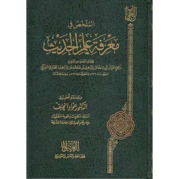 al mulkhas fi eilm al hadith الملخص في معرفة علم الحديث