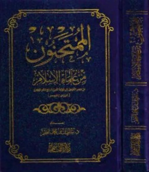 al mumtahinun min ulama alislam الممتحنون من علماء الإسلام