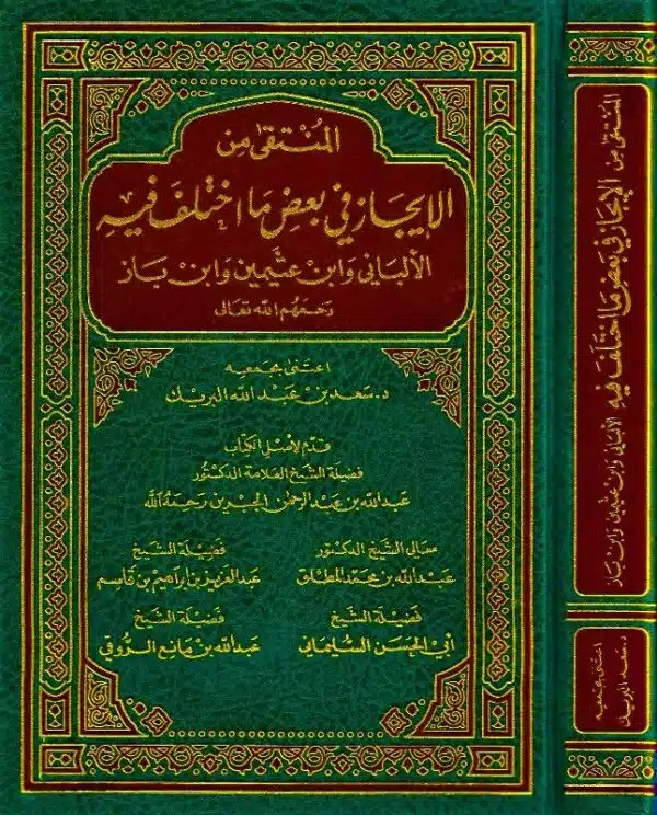 al muntaqaa min al ijaz fi bad ma akhtalaf fih al albani wa ibn othimayn wa ibn baz المنتقى من الإيجاز في بعض ما أختلف فيه الألباني وابن عثيمين وابن باز