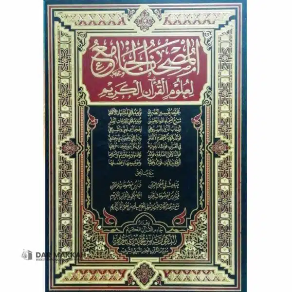 al mushaf al jamia li uloom al quran al kareem المصحف الجامع لعلوم القرآن الكريم