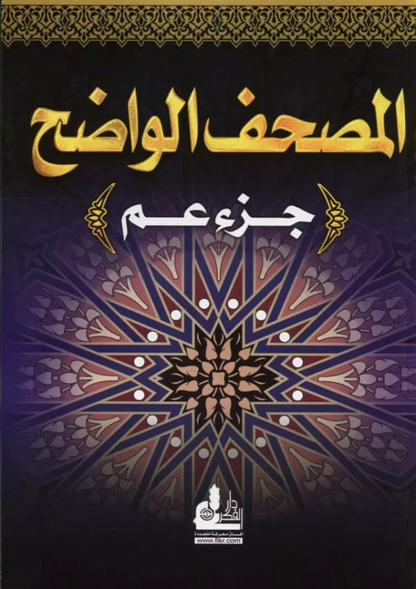 al mushaf al wazeh juzz amma المصحف الواضح 3